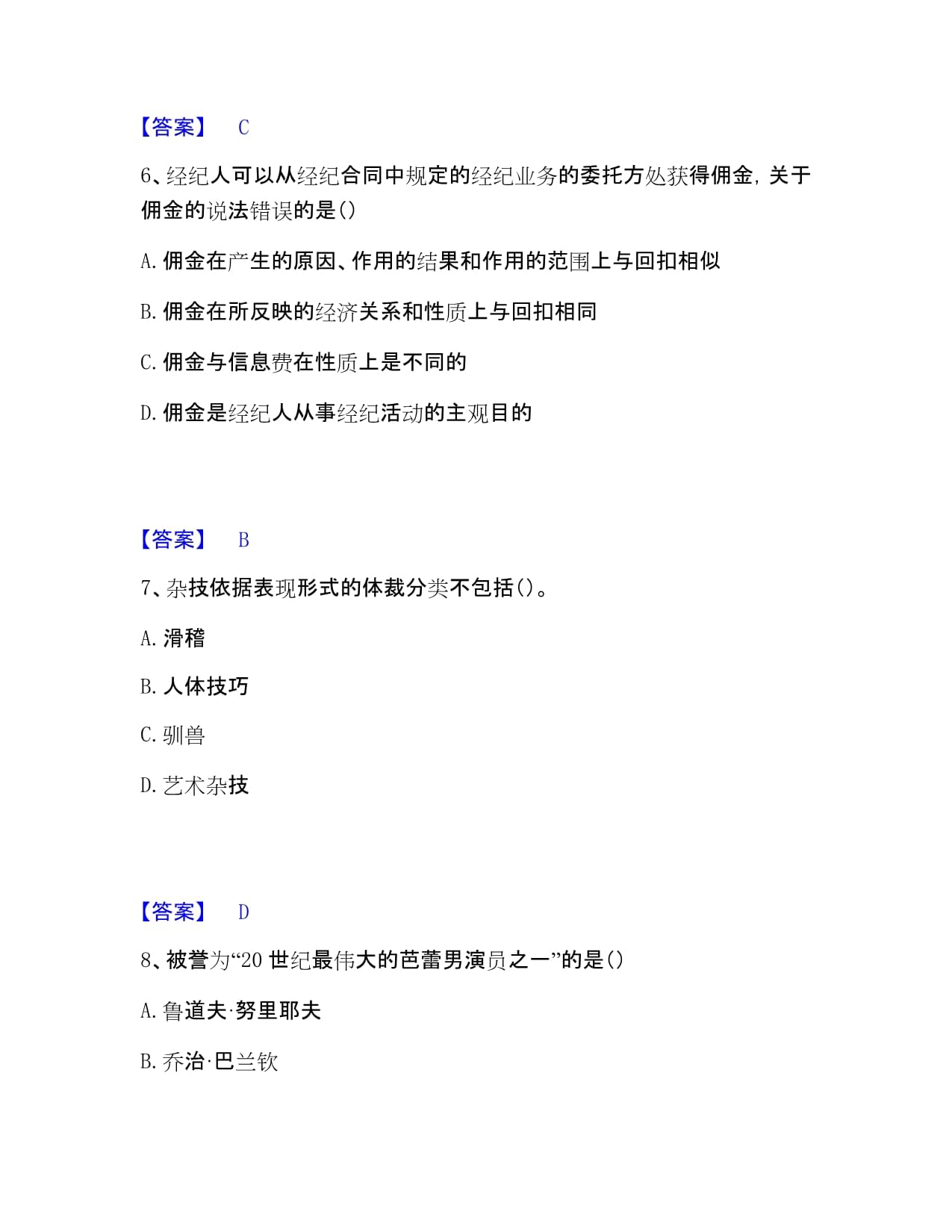 演出經(jīng)紀(jì)實(shí)務(wù)試題+答案精析 經(jīng)營演出及經(jīng)紀(jì)業(yè)務(wù)